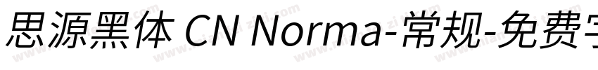 思源黑体 CN Norma-常规字体转换